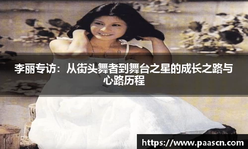 李丽专访：从街头舞者到舞台之星的成长之路与心路历程