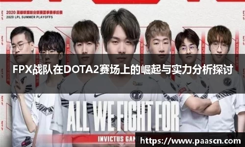 FPX战队在DOTA2赛场上的崛起与实力分析探讨