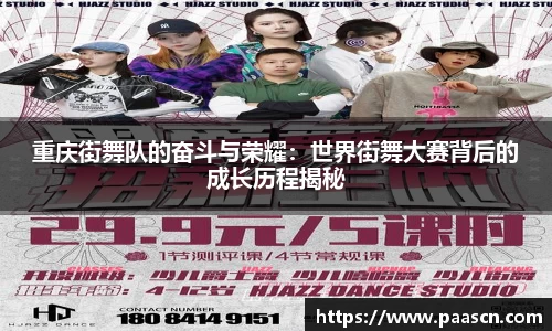 重庆街舞队的奋斗与荣耀：世界街舞大赛背后的成长历程揭秘