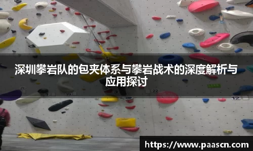 深圳攀岩队的包夹体系与攀岩战术的深度解析与应用探讨