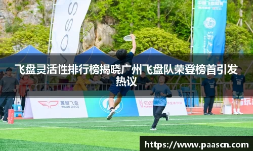 飞盘灵活性排行榜揭晓广州飞盘队荣登榜首引发热议