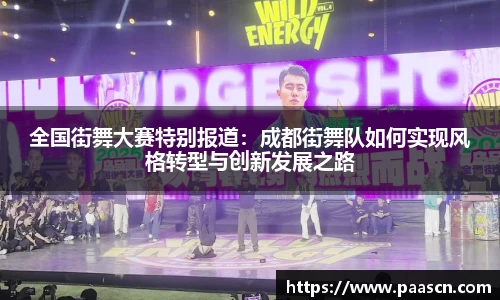 全国街舞大赛特别报道：成都街舞队如何实现风格转型与创新发展之路