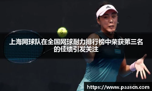 上海网球队在全国网球耐力排行榜中荣获第三名的佳绩引发关注