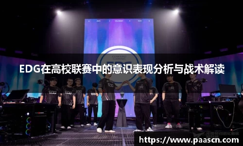 EDG在高校联赛中的意识表现分析与战术解读