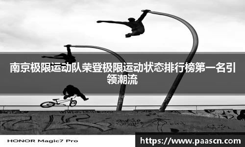 南京极限运动队荣登极限运动状态排行榜第一名引领潮流
