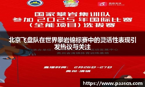 北京飞盘队在世界攀岩锦标赛中的灵活性表现引发热议与关注