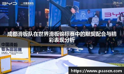 成都滑板队在世界滑板锦标赛中的默契配合与精彩表现分析
