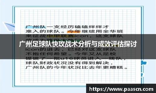 广州足球队快攻战术分析与成效评估探讨