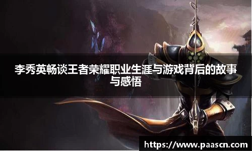 李秀英畅谈王者荣耀职业生涯与游戏背后的故事与感悟