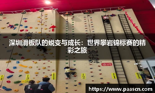 深圳滑板队的蜕变与成长：世界攀岩锦标赛的精彩之旅