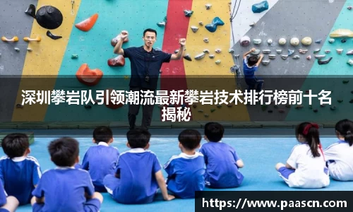 深圳攀岩队引领潮流最新攀岩技术排行榜前十名揭秘