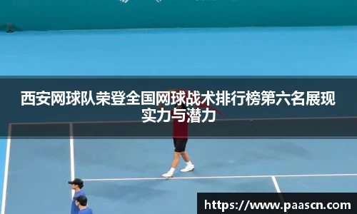 西安网球队荣登全国网球战术排行榜第六名展现实力与潜力