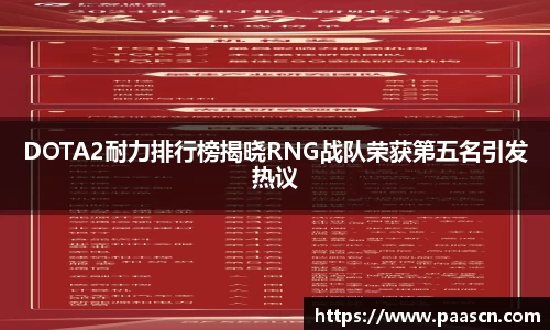 DOTA2耐力排行榜揭晓RNG战队荣获第五名引发热议