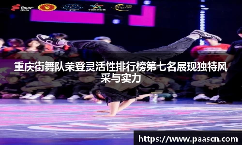 重庆街舞队荣登灵活性排行榜第七名展现独特风采与实力