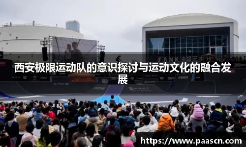 西安极限运动队的意识探讨与运动文化的融合发展