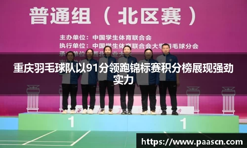 重庆羽毛球队以91分领跑锦标赛积分榜展现强劲实力