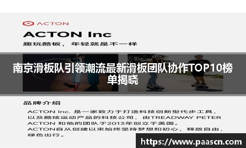 南京滑板队引领潮流最新滑板团队协作TOP10榜单揭晓