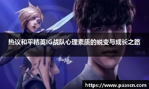 热议和平精英IG战队心理素质的蜕变与成长之路
