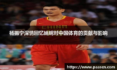 杨振宁深情回忆姚明对中国体育的贡献与影响