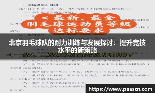 北京羽毛球队的耐力训练与发展探讨：提升竞技水平的新策略