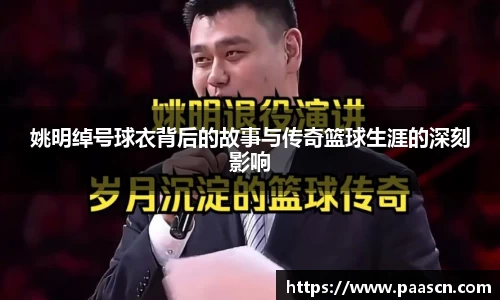 姚明绰号球衣背后的故事与传奇篮球生涯的深刻影响