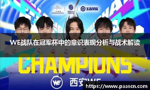 WE战队在冠军杯中的意识表现分析与战术解读