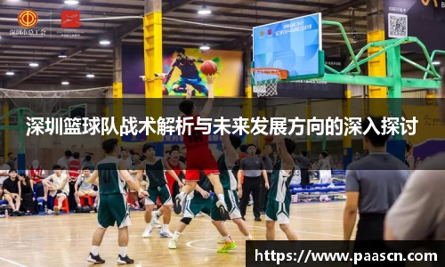 深圳篮球队战术解析与未来发展方向的深入探讨