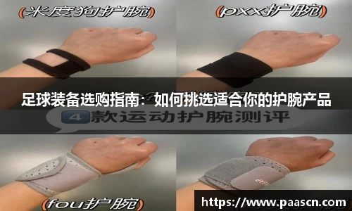 足球装备选购指南：如何挑选适合你的护腕产品
