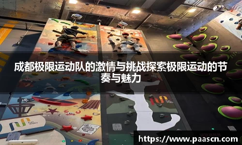 成都极限运动队的激情与挑战探索极限运动的节奏与魅力