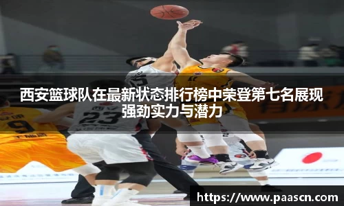 西安篮球队在最新状态排行榜中荣登第七名展现强劲实力与潜力