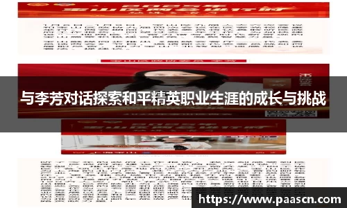 与李芳对话探索和平精英职业生涯的成长与挑战