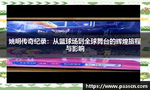 姚明传奇纪录：从篮球场到全球舞台的辉煌旅程与影响