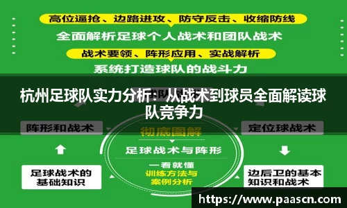 杭州足球队实力分析：从战术到球员全面解读球队竞争力