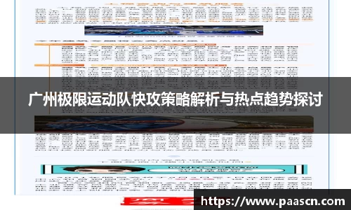 广州极限运动队快攻策略解析与热点趋势探讨
