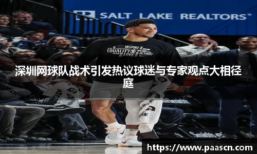 深圳网球队战术引发热议球迷与专家观点大相径庭