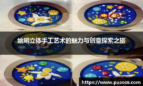 姚明立体手工艺术的魅力与创意探索之旅