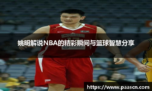 姚明解说NBA的精彩瞬间与篮球智慧分享