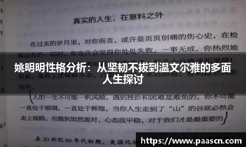 姚明明性格分析：从坚韧不拔到温文尔雅的多面人生探讨