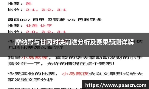 摩纳哥与甘冈对决前瞻分析及赛果预测详解