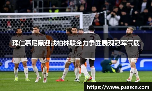 拜仁慕尼黑迎战柏林联全力争胜展现冠军气质