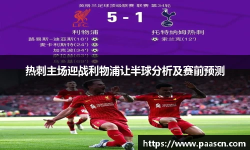 热刺主场迎战利物浦让半球分析及赛前预测
