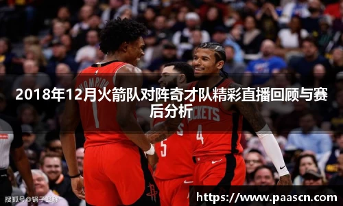 2018年12月火箭队对阵奇才队精彩直播回顾与赛后分析