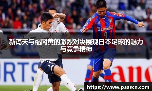 新泻天与福冈黄的激烈对决展现日本足球的魅力与竞争精神