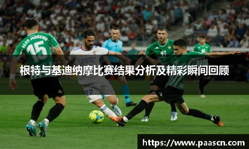 根特与基迪纳摩比赛结果分析及精彩瞬间回顾