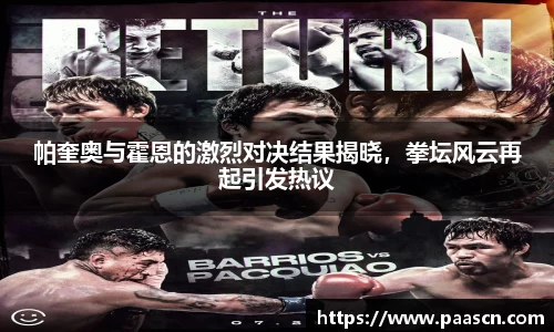 帕奎奥与霍恩的激烈对决结果揭晓，拳坛风云再起引发热议