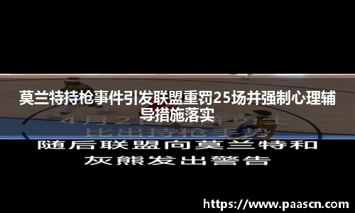 莫兰特持枪事件引发联盟重罚25场并强制心理辅导措施落实