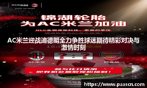 AC米兰迎战迪德朗全力争胜球迷期待精彩对决与激情时刻