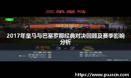 2017年皇马与巴塞罗那经典对决回顾及赛季影响分析