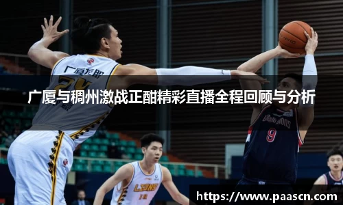 广厦与稠州激战正酣精彩直播全程回顾与分析