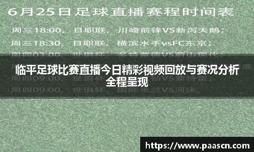 临平足球比赛直播今日精彩视频回放与赛况分析全程呈现